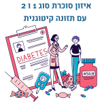 איזון סוכרת סוג 1 ו 2 עם תזונה קיטוגנית